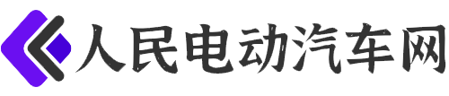 人民电动汽车网